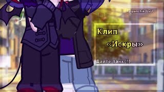 картинка: «Искры»//клип//Дайте танк(!)//Tylpanchik UvU//✨😌