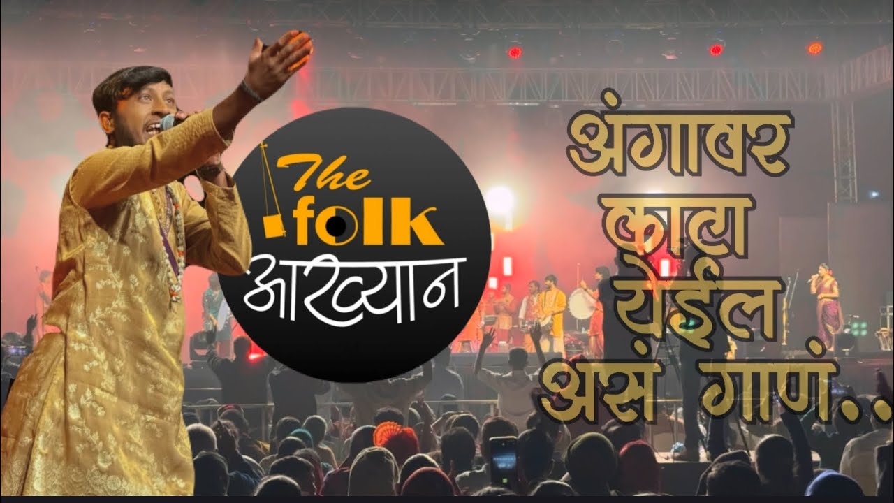 The Folk आख्यान । अंगावर काटा । 