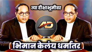 Tya Dikshabhumi Var Bhiman Kelay Dharmantar Dj song - भिमान केलय धर्मांतर dj | Dj Dipak AD