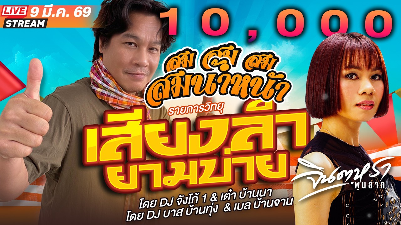 LIVE เสียงลำยามบ่าย -  ดีเจจังโก้1 & เต๋า บ้านนา , บาส บ้านทุ่ง 9 มี.ค. 69