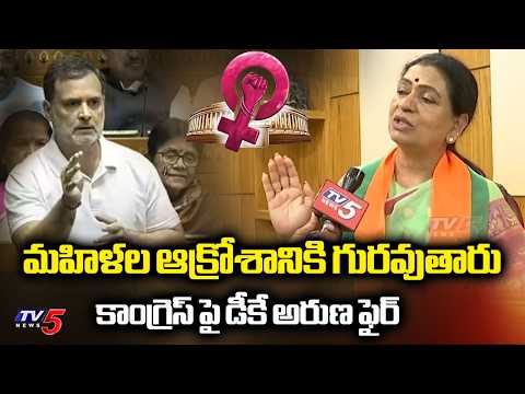 Mahabubnagar MP DK Aruna SENSATIONAL COMMENTS on Congress  | Women Reservation Bill | TV5 News - TV5NEWS