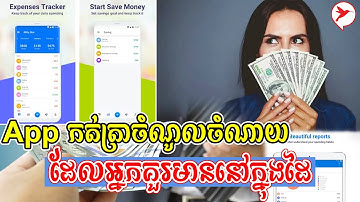 App កត់ត្រាចំណូលចំណាយដែលអ្នកគួរមាននៅក្នុងដៃ | BC News - Koem Bunthoeun