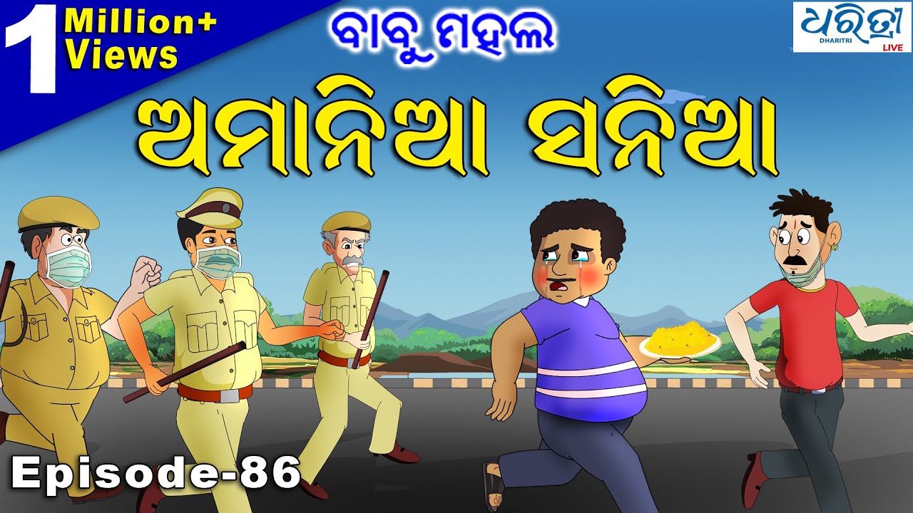ବାବୁ ମହଲ: ଅମାନିଆ ସନିଆ | Babu Mahal #86 'Amania Sania'