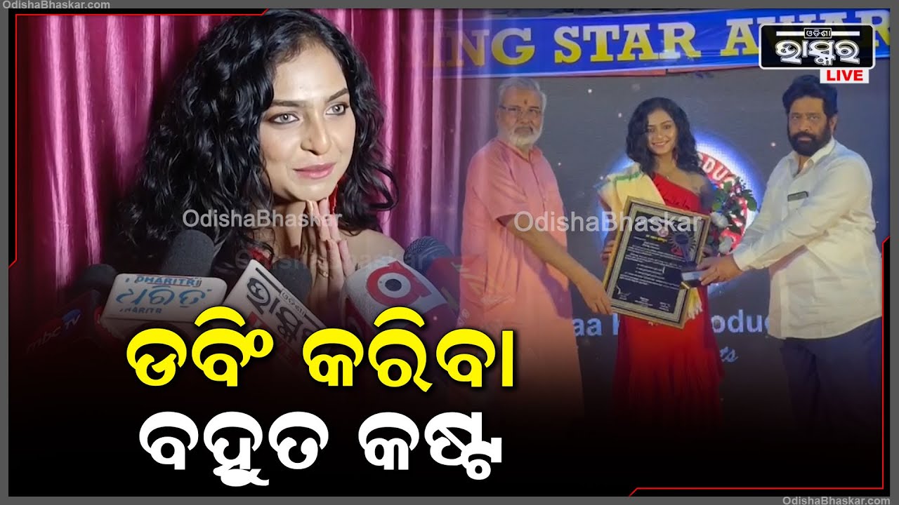 ଡବିଂ ଷ୍ଟାର ଆଓ୍ଵାର୍ଡ 2024 ଅନୁଷ୍ଠିତ ହୋଇଯାଇଛି | କାର୍ଯ୍ୟକ୍ରମରେ ଭଏସ୍ ଓଭର କଳାକାରମାନଙ୍କୁ ସମ୍ମାନିତ କରାଯାଇଛି