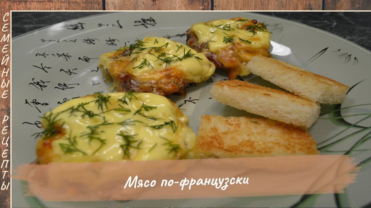 Мясо по-французски в духовке, классические рецепты с сыром Мясо по-французски в духовке, классические рецепты с сыром