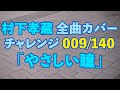 【村下孝蔵全曲カバー】009/140「やさしい瞳」