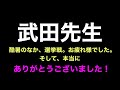 武田先生へ【ありがとう】酷暑の中、選挙活動 本当にお疲れ様でした! 参政党 2022参院選 投票前日(0709)演説より
