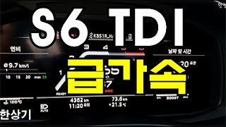 더 뉴 아우디 S6 TDI 급가속 4K(2021 Audi S6 TDI Acceleration) - 2020.09.21