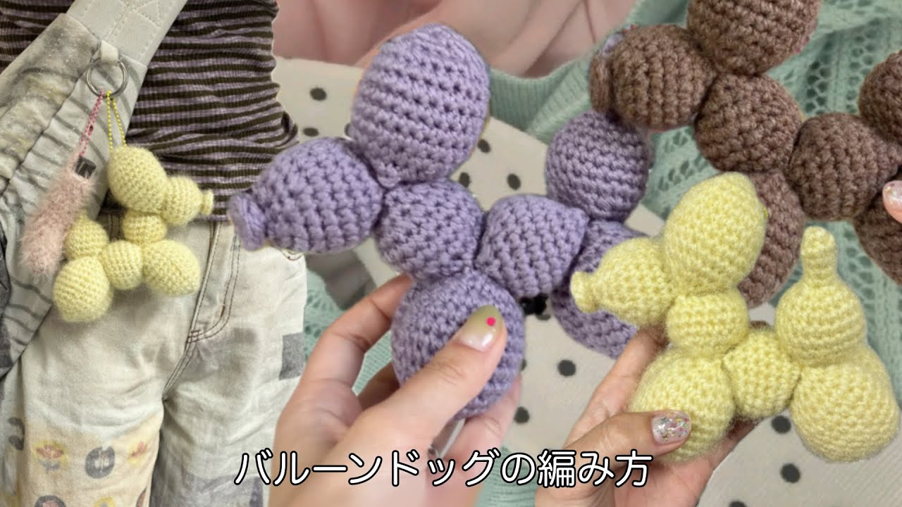 バルーンドッグの編み方/How to crochet a Balloon Dog/풍선 강아지