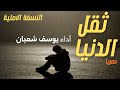 أنشودة ثقل الدنيا النسخة الاصلية بدون موسيقى يوسف شعبان Yousef Shaban 