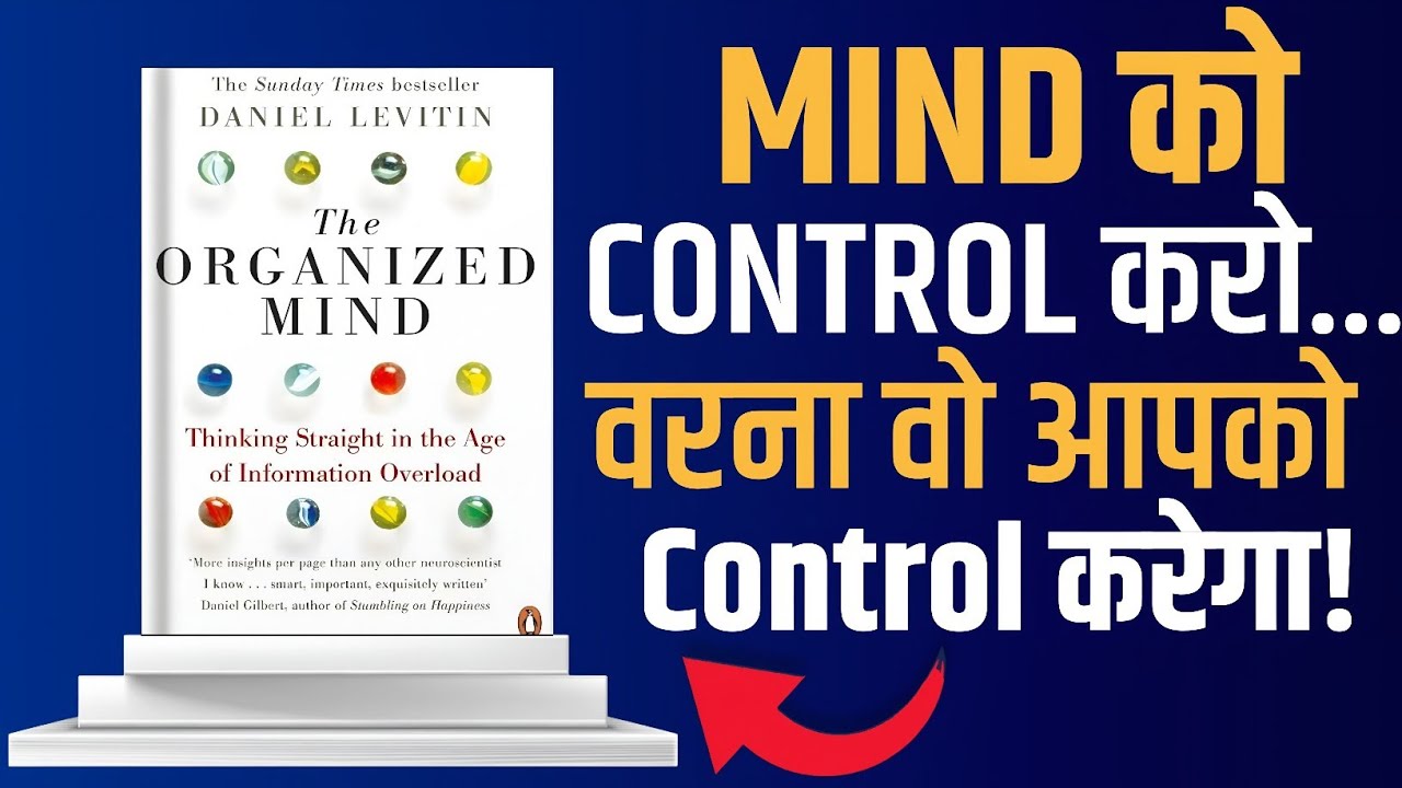 The Organized Mind by Daniel Levitin | Audiobook Summary in Hindi | दिमाग को व्यवस्थित कैसे करें?