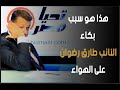شاهد سبب بكاء النائب طارق رضوان على الهواء 