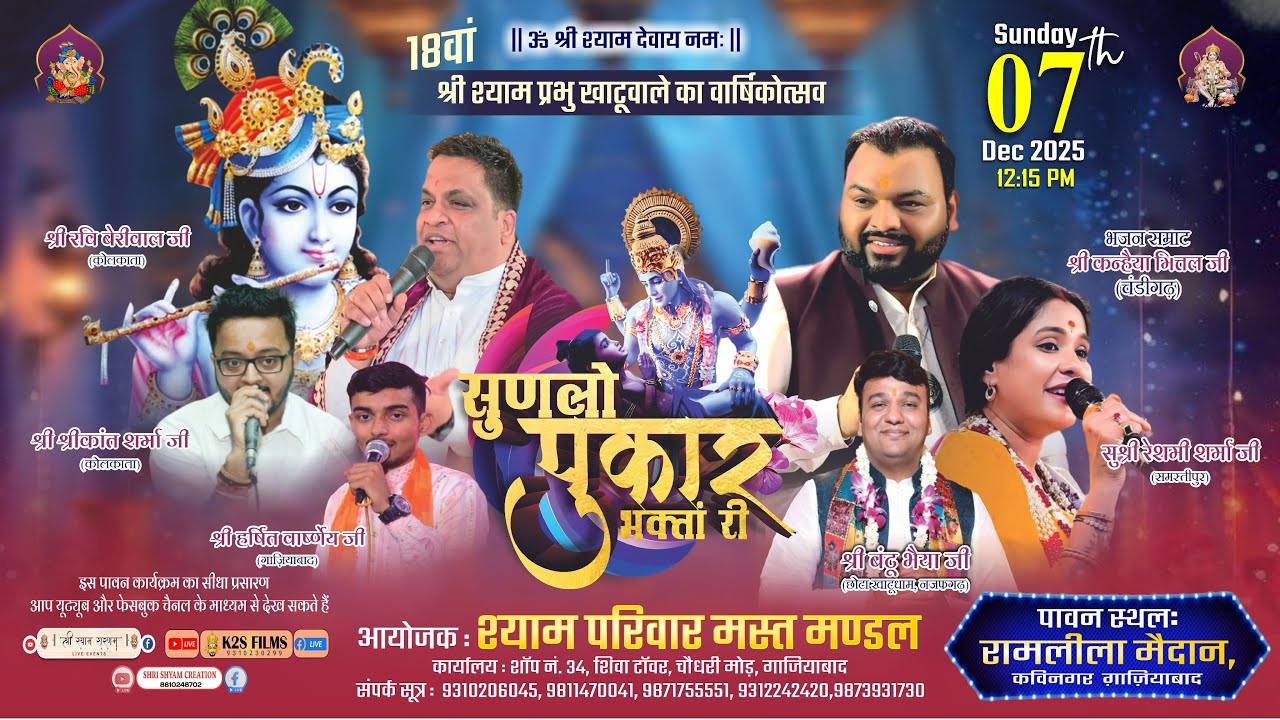 🔴LIVE सुणलो पुकार भक्ता री | श्याम परिवार मस्त मंडल | Kanhaiya Mittal | Ravi Beriwal | Reshmi Sharma