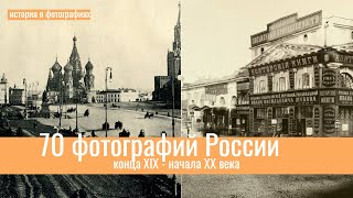 70 фотографий России конца XIX - начала XX века