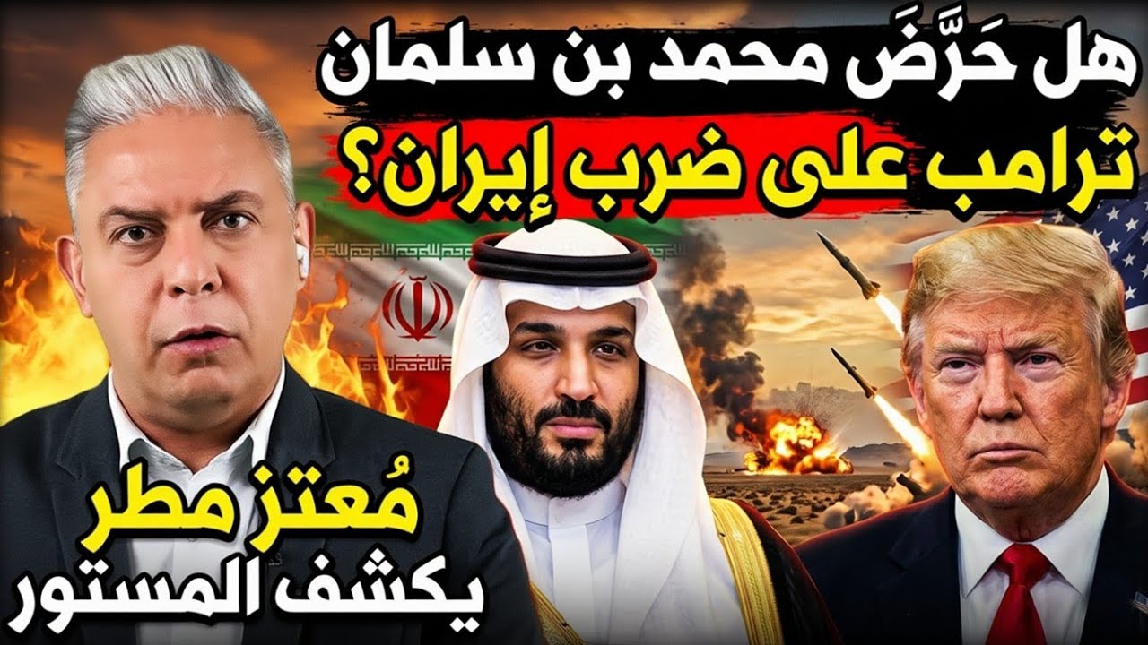 معتز مطر: هل حرضت السعودية ترامب على ضرب إيران؟ كما قالت الواشنطن بوست 