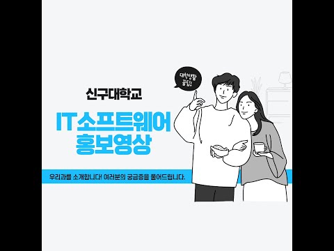 신구대학교 IT소프트웨어과 Q&A!
