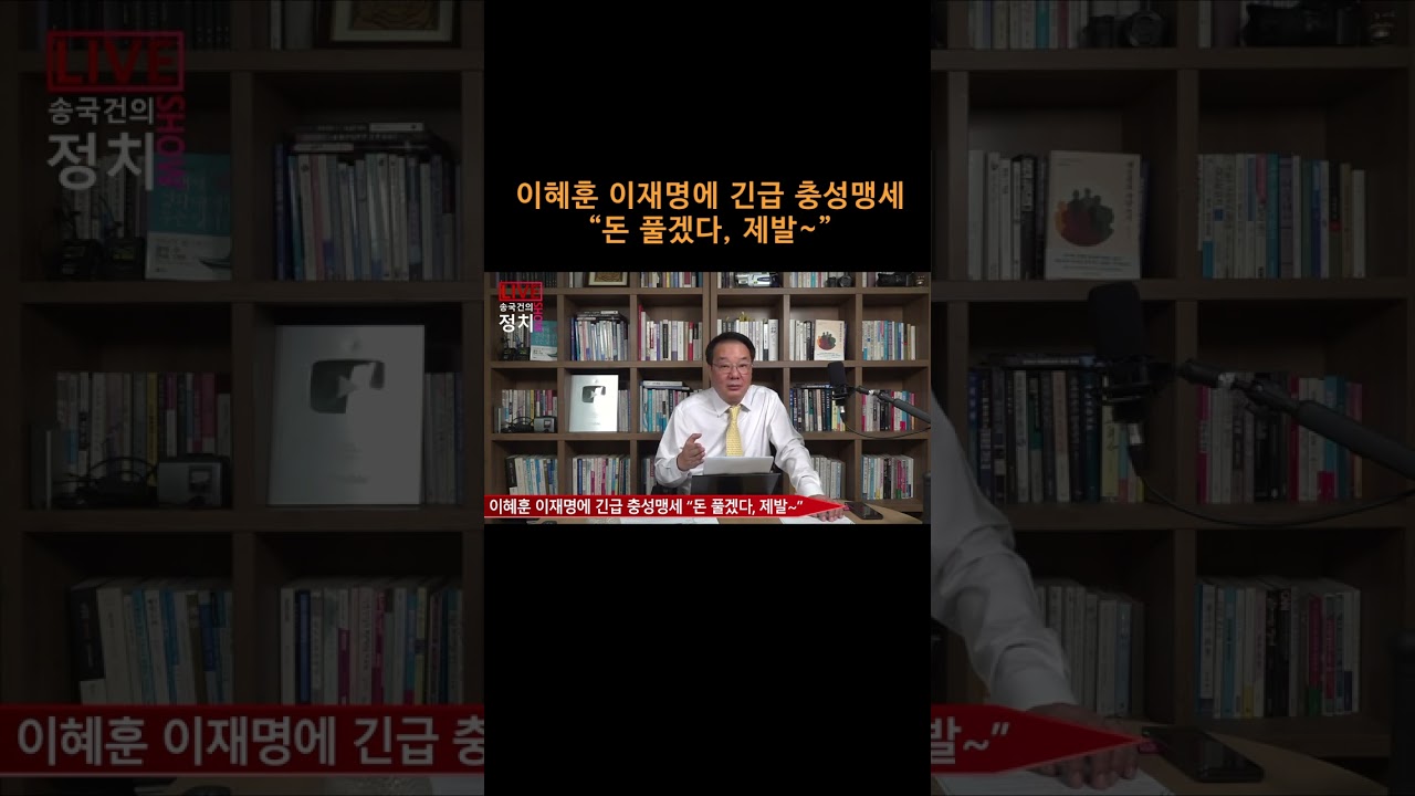 [송국건TV] 이혜훈 이재명에 긴급 충성맹세 “돈 풀겠다, 제발~”