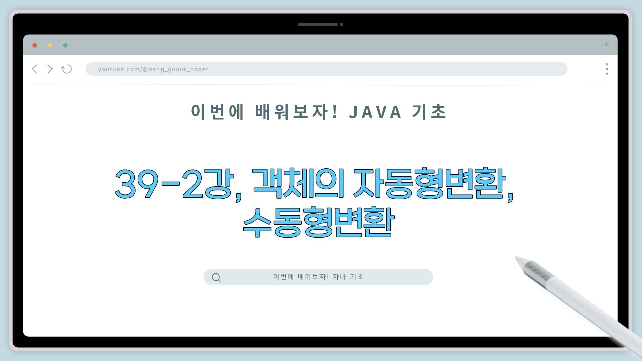 26 02 26, 이번에 배워보자! 자바 기초, 39-2강, 객체의 자동형변환, 수동형변환