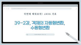 26 02 26, 이번에 배워보자! 자바 기초, 39-2강, 객체의 자동형변환, 수동형변환