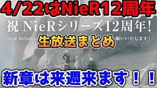 リィンカネ生放送まとめ！質問も読まれました！プレミアム情報はほんのり【ニーアリィンカーネーション】