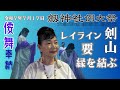 倭巫女舞舞踊家が語る剣山 日本の要・レイライン【劔神社例大祭】令和7年(2025年)7月17日 倭舞奉納