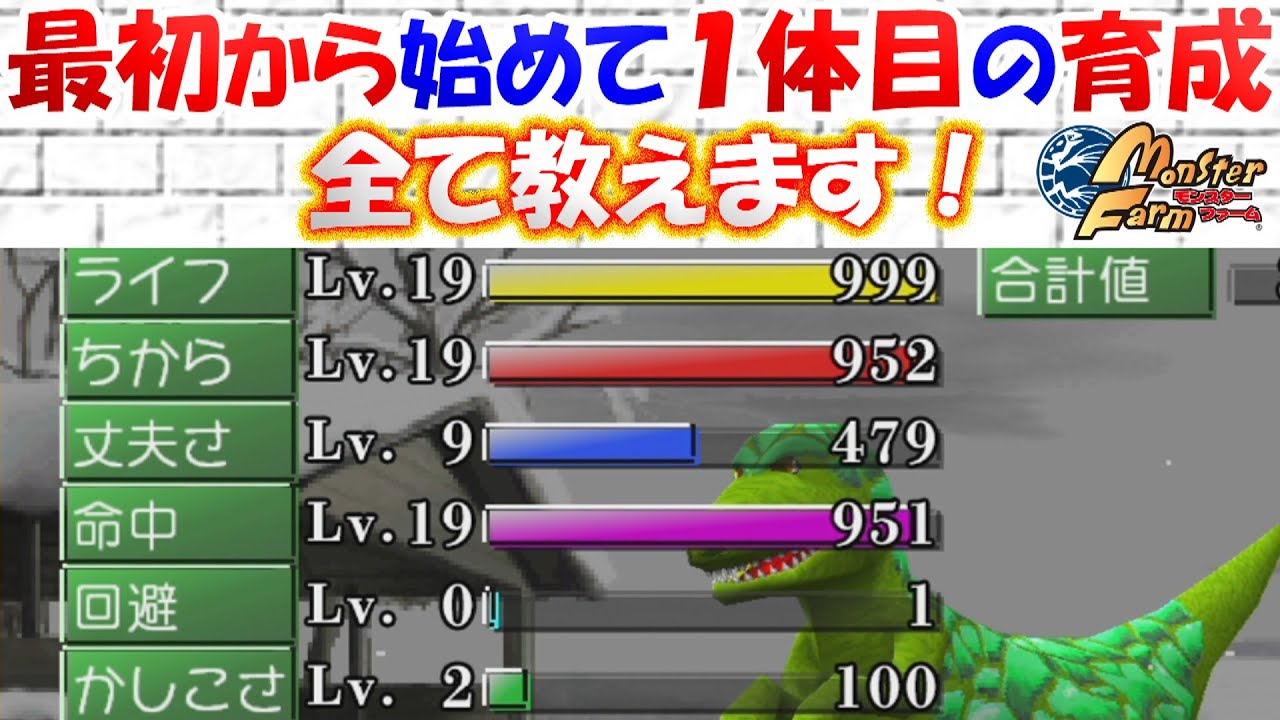 最初から始めて１体目の育成で四大大会をクリア●その後も育成を続けてトップクラスの能力値に育てる方法●全て詳しく解説します！【モンスターファーム】【移植版mf】