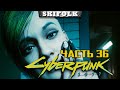 ДЖУДИ ТАКАЯ ДЖУДИ ► МАКС СЛОЖНОСТЬ #36 ► CYBERPUNK 2077 [ЗАПИСЬ СТРИМА WASD.TV]