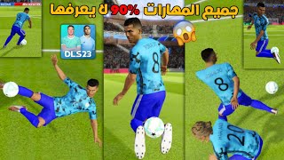 تعلم أقوى وأفضل مهارات في لعبة دريم ليج 2023  90% لا يعرفوها   DLS 23 Skills