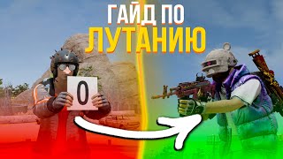 ЛУТАЙСЯ БЫСТРЕЕ ВСЕХ В PUBG | КАК БЫСТРО ЛУТАТЬ В PUBG