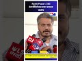 Rohit Pawar : टाटा कंपनीविरोधात दबाव टाकला जातोय #rohitpawar #shorts #shortsfeed #ytshorts #news