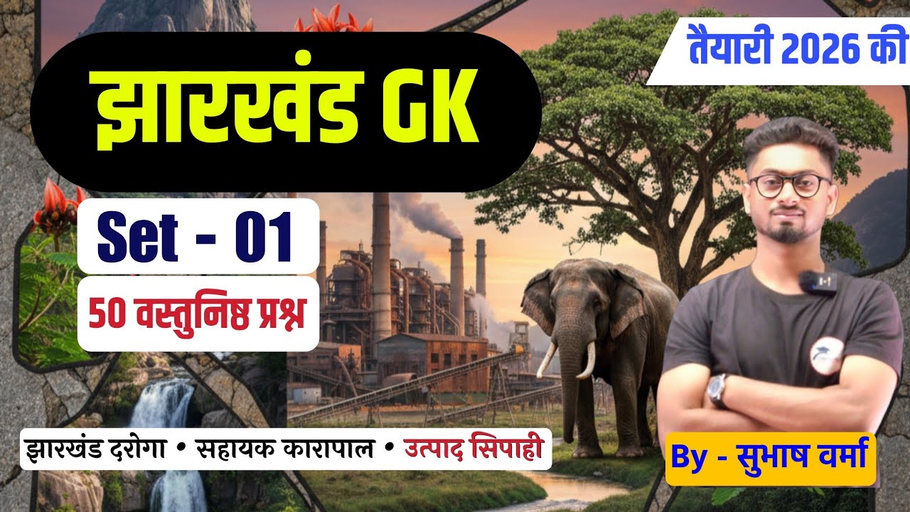 Jharkhand GK : Set - 01 | 50 MCQ | उत्पाद सिपाही | दारोगा | Assistant Jailor | by- Subhash Verma S4G
