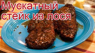 Рецепты из лося - как приготовить лося пошаговый рецепт - Мускатный стейк из лося за 15 минут Рецепты из лося - как приготовить лося пошаговый рецепт - Мускатный стейк из лося за 15 минут