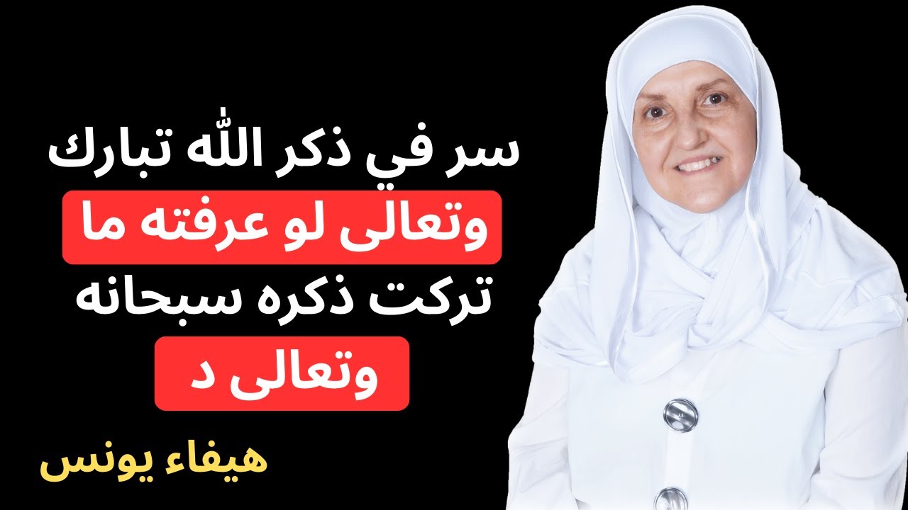 سر في ذكر الله تبارك وتعالى لو عرفته ما تركت ذكره سبحانه وتعالى د_ هيفاء يونس