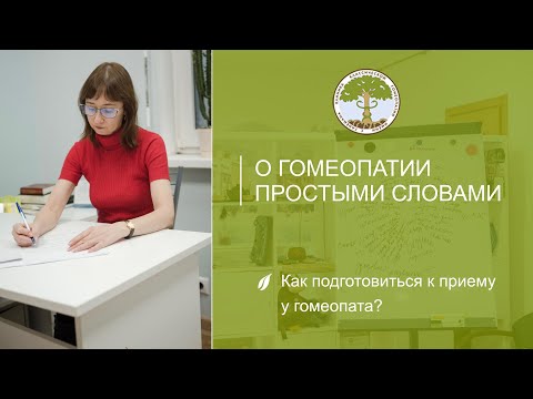 Как подготовиться к приёму у гомеопата?