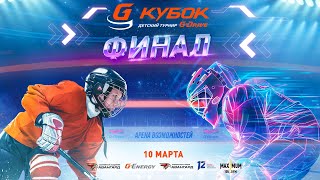 КУБОК G-DRIVE | Турнир массового хоккея в Омске | Финалы на G-Drive Арене | Трансляция | 10 марта
