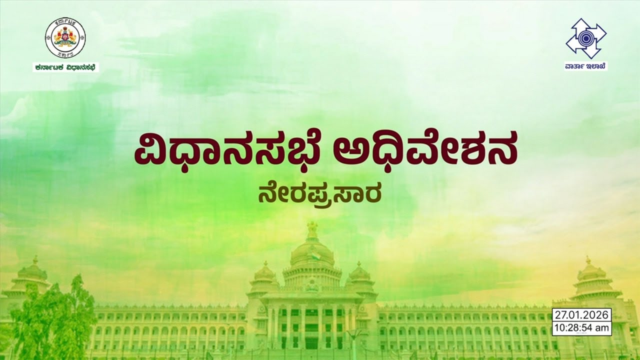 Karnataka Legislative Assembly Day 03 Live | 16 ನೇ ವಿಧಾನ ಸಭೆಯ 9ನೇ ...