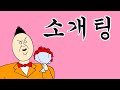 [모두의마블X짤툰] 소개팅