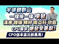 高憲容【操盤高手】半導體群山一檔接一檔噴發 漢唐.譜瑞.精材.南亞科.欣銓 CPU需求爆發受惠股！CPO低本益比新黑馬！20260521