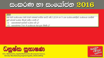 Combined Maths 2016 – CM I - A 04 - සංකරණ හා සංයෝජන - සංයුක්ත ගණිතය