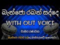 Banjo raban sadde song karaoke (chamara ranawaka)