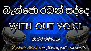 Banjo raban sadde song karaoke (chamara ranawaka)