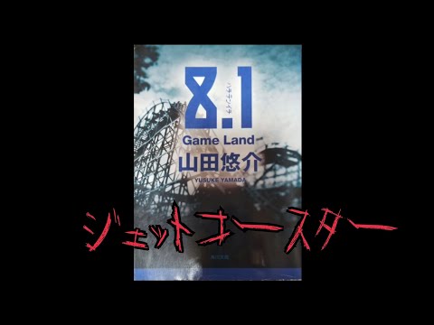さっと本紹介してみた！【8.1 Game Land】おまけ付き後半音量注意
