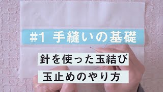 #1【プロ講師が教える】玉結びと玉止めのやり方_手縫いの基礎編