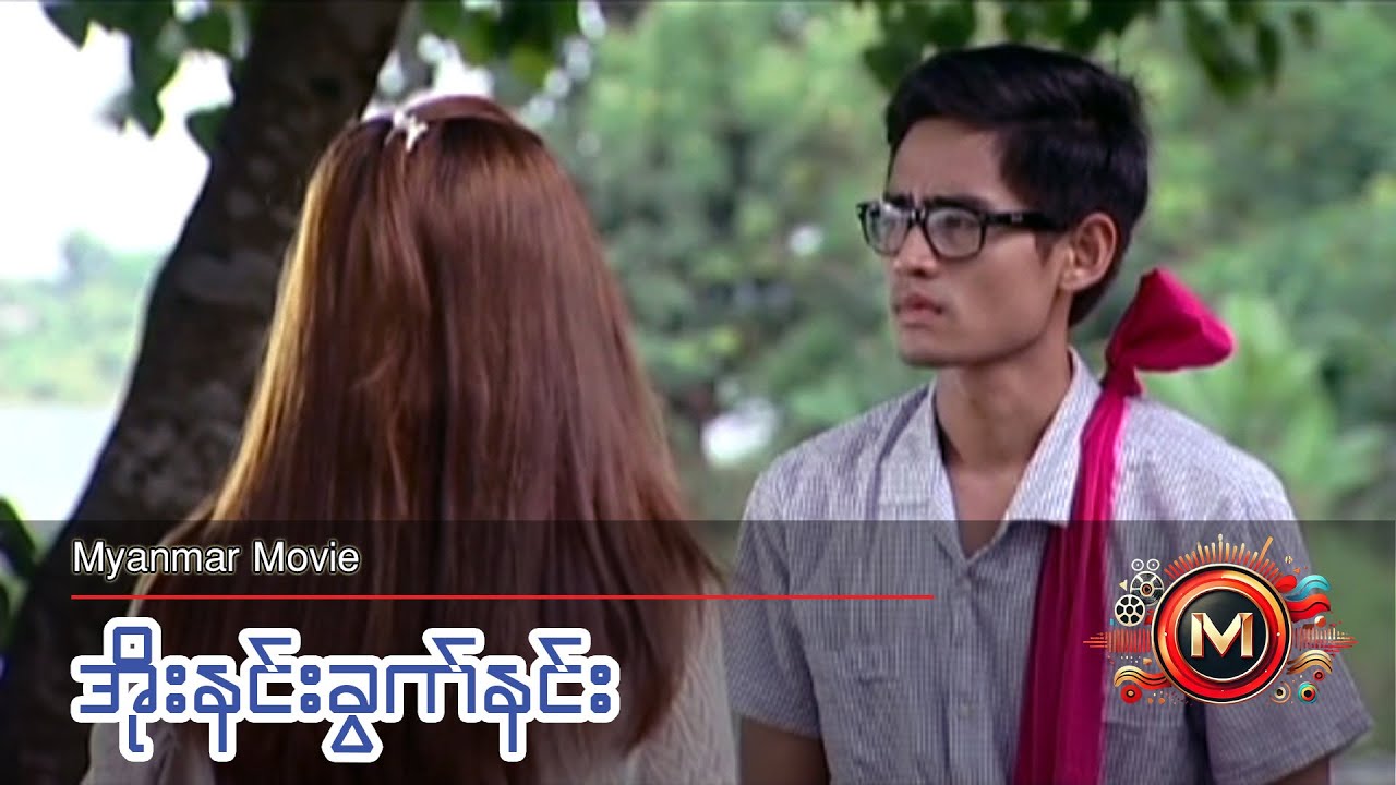 အိုးနင်းခွက်နင်း (မြန်မာဇာတ်ကား) #myanmarmovie #myintmyat #teen #love #drama #comedy #funny