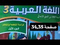 كراسة اللغة العربية المستوى الثالث إبتدائي صفحة 34 35 المدرسة الرائدة 
