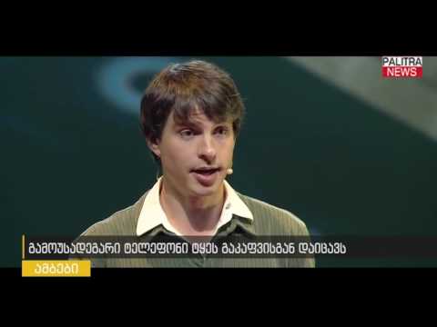 გამოუსადეგარი ტელეფონი ტყეს გაკაფვისგან დაიცავს