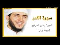 سورة القمر الشيخ ياسين الجزائري برواية ورش Sourat Al Qamar Yassine Al Djazairi سورة القمر الشيخ ياسين الجزائري برواية ورش Sourat Al Qamar Yassine Al Djazairi