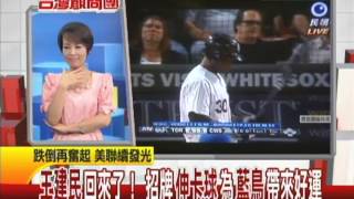 0612台灣顧問團part3王建民回來了! 招牌伸卡球為藍鳥帶來好運