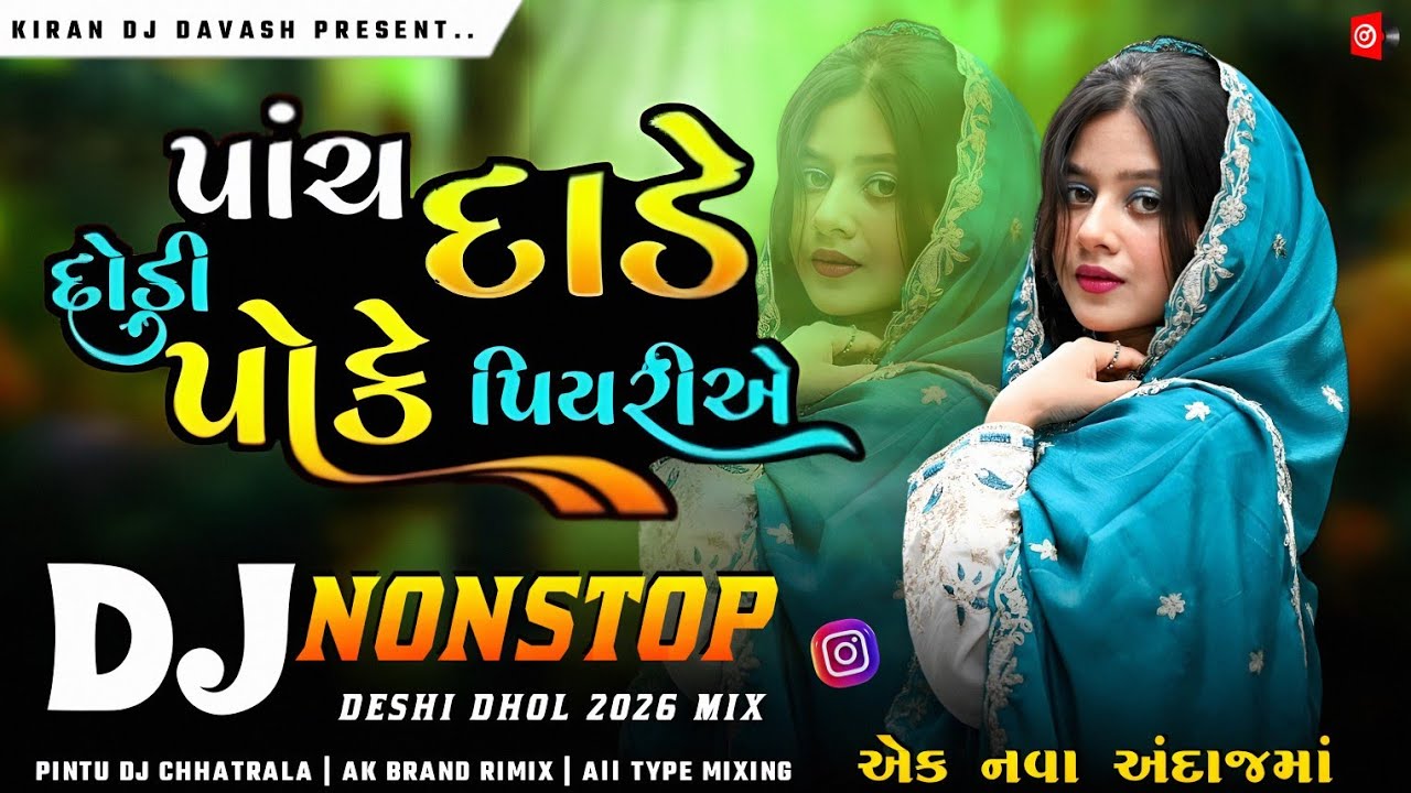 Dj Nonstop _ પાંચ_દાડે_દોડી_પોકે_પિયરીએ_ સાળી_Rakesh Barot New Song 2026 _ Instagram Trending Song 