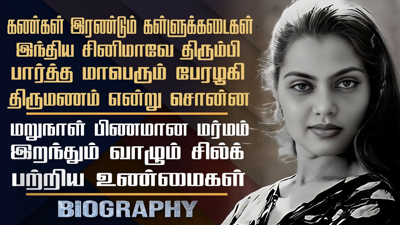 இந்திய சினிமாவே திரும்பி பார்த்த மாபெரும் பேரழகி | Silk Smitha Life's Untold Story